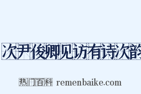 次尹俊卿见访有诗次韵是什么意思的图片